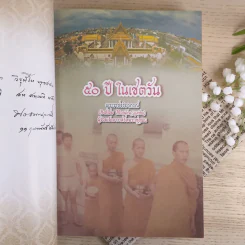 50 ปีในเชตวัน - พระราชจริยาภรณ์ รูปที่ 7