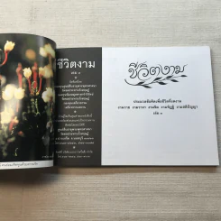 ชีวิตงาม เล่ม 3 - อนุสรณ์งานพระราชทานเพลิงศพ อาจารย์ประไพ เสงี่ยมลักษณ์ รูปที่ 14