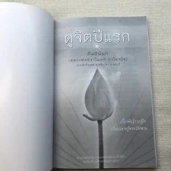 ดูจิตปีแรก - สันตินันท์ (หลวงพ่อปราโมทย์ ปาโมชโช) รูปที่ 4