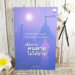 เสียดายคนตายไม่ได้อ่าน - ดังตฤณ รูปที่ 1