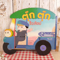 ตุ๊ก ตุ๊ก ซื่อสัตย์ - พรจันทร์ จันทวิมล เรื่อง, พิสิทธิ์ ทับทอง ภาพ รูปที่ 2