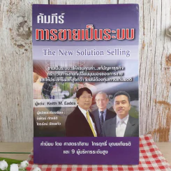 คัมภีร์การขายเป็นระบบ The New Solution Selling - Keith M. Eades รูปที่ 1