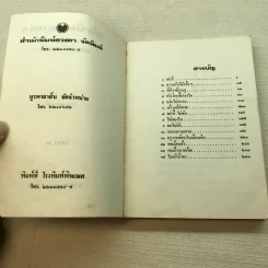 ฉันรักกรุงเทพฯ เล่ม 1 - สุวรรณี สุคนธา รูปที่ 5