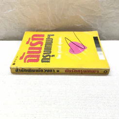 ฉันรักกรุงเทพฯ เล่ม 1 - สุวรรณี สุคนธา รูปที่ 2