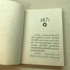 ฉันรักกรุงเทพฯ เล่ม 1 - สุวรรณี สุคนธา รูปที่ 6