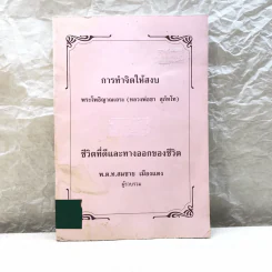 การทำจิตให้สงบ พระโพธิญาณเถระ (หลวงพ่อชา สุภัทโท), ชีวิตที่ดีและทางออกของชีวิต พ.ต.ท.สมชาย เมืองแตง รูปที่ 1