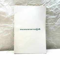 แนะแนวทางการปฏิบัติ - อาจารย์แนบ มหานีรานนท์ รูปที่ 1