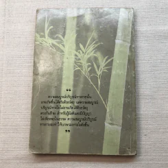 ความสุขหาได้ไม่ยาก - สมเด็จพระญาณสังวร สมเด็จพระสังฆราช สกลมหาสังฆปริณายก รูปที่ 8