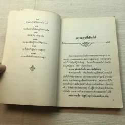 ความสุขหาได้ไม่ยาก - สมเด็จพระญาณสังวร สมเด็จพระสังฆราช สกลมหาสังฆปริณายก รูปที่ 6