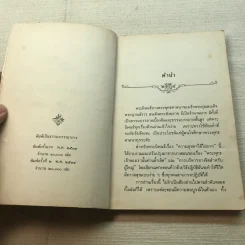 ความสุขหาได้ไม่ยาก - สมเด็จพระญาณสังวร สมเด็จพระสังฆราช สกลมหาสังฆปริณายก รูปที่ 4