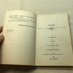 ความสุขหาได้ไม่ยาก - สมเด็จพระญาณสังวร สมเด็จพระสังฆราช สกลมหาสังฆปริณายก รูปที่ 5