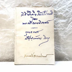 วิธีฝึกจิตให้เป็นสมาธิ - อนุสรณ์ในการพระราชทานเพลิงศพ พระศรีธรรมนิเทศก์ (กมล โชติมนโต) รูปที่ 1