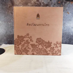ศิลปวัฒนธรรมไทย รูปที่ 1