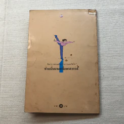 ศิลปการผ่อนคลายร่างกายและจิตใจ เล่ม 1 (ตอน 1-2) ท่านนั่นแหละคือพรสวรรค์ - สิน วิภาวสุ แปลจากต้นฉบับภาษาจีนของ ซ่าง จิง รูปที่ 9