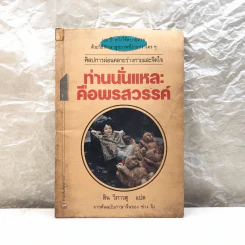 ศิลปการผ่อนคลายร่างกายและจิตใจ เล่ม 1 (ตอน 1-2) ท่านนั่นแหละคือพรสวรรค์ - สิน วิภาวสุ แปลจากต้นฉบับภาษาจีนของ ซ่าง จิง รูปที่ 1