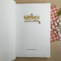 คลังหลวงแห่งประเทศไทย รูปที่ 8