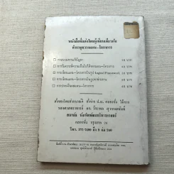 ลูกเล่น-กลเม็ด การพูดคุยให้สนุก เล่ม 2 - รองศาสตราจารย์ ดร.วีระพล สุวรรณนันต์ รูปที่ 10