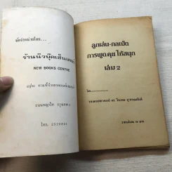 ลูกเล่น-กลเม็ด การพูดคุยให้สนุก เล่ม 2 - รองศาสตราจารย์ ดร.วีระพล สุวรรณนันต์ รูปที่ 4