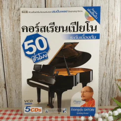คอร์สเรียนเปียโน ระดับเบื้องต้น 50 ชั่วโมง รูปที่ 3
