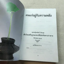 คนแก่อยู่กับความหลัง - คุณหญิงชนัตถ์ ปิยะอุย 2535 รูปที่ 4