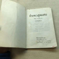 คำแซวสุดแสบ - พิชญ์ มกรพันธุ์ รูปที่ 4