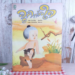 จุกกลับใจ - นพดล จันทร์เพ็ญ รูปที่ 1