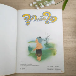 จุกกลับใจ - นพดล จันทร์เพ็ญ รูปที่ 7