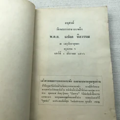 อนุสรณ์วันพระราชทานเพลิง พ.ต.ต.แปลก นิลวรรณ รูปที่ 4