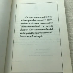 ความเข้าใจเรื่องชีวิต สมเด็จพระญาณสังวร รูปที่ 5