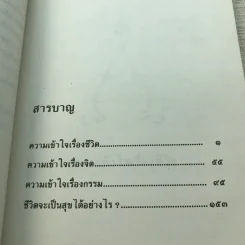 ความเข้าใจเรื่องชีวิต สมเด็จพระญาณสังวร รูปที่ 12