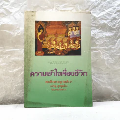 ความเข้าใจเรื่องชีวิต สมเด็จพระญาณสังวร รูปที่ 1
