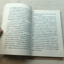 ความเข้าใจเรื่องชีวิต สมเด็จพระญาณสังวร รูปที่ 9
