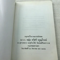 ความเข้าใจเรื่องชีวิต สมเด็จพระญาณสังวร รูปที่ 4