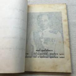อนุสรณ์ในงานพระราชทานเพลิงศพ พลตรี ขุนศรีสมิตการ (ชัย ศรีสมิต) รูปที่ 5