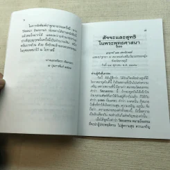 สัจจะและสุทธิในพระพุทธศาสนา มรดกธรรมที่ล้ำค่า อาจารย์แนบ มหานีรานนท์ รูปที่ 7