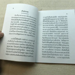 สัจจะและสุทธิในพระพุทธศาสนา มรดกธรรมที่ล้ำค่า อาจารย์แนบ มหานีรานนท์ รูปที่ 5