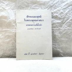 สัจจะและสุทธิในพระพุทธศาสนา มรดกธรรมที่ล้ำค่า อาจารย์แนบ มหานีรานนท์ รูปที่ 1