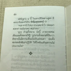 สัจจะและสุทธิในพระพุทธศาสนา มรดกธรรมที่ล้ำค่า อาจารย์แนบ มหานีรานนท์ รูปที่ 8