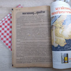 สามอนงค์ ฉบับประวัติศาสตร์ พ.ศ.2521 รูปที่ 10