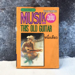 Music Impression ฉบับ The Old Guitar - หนึ่งเดียว รูปที่ 1
