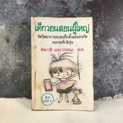 เด็กวอนสอนผู้ใหญ่ - ทิพาวดี เอมะวรรธนะ รูปที่ 1