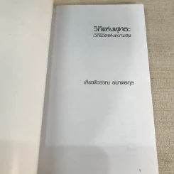 วีถีแห่งพุทธะ วิถีชีวิตแห่งความสุข - เกียรติวรรณ อมาตยกุล รูปที่ 4