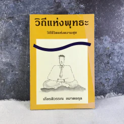 วีถีแห่งพุทธะ วิถีชีวิตแห่งความสุข - เกียรติวรรณ อมาตยกุล รูปที่ 1