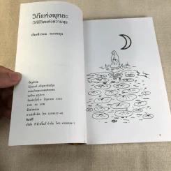 วีถีแห่งพุทธะ วิถีชีวิตแห่งความสุข - เกียรติวรรณ อมาตยกุล รูปที่ 5