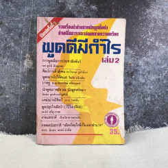 พูดดีมีกำไร เล่ม 2 รูปที่ 1