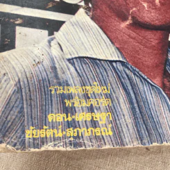 เศรษฐา รวมเพลงชุดใหม่พร้อมคอร์ด ดอน เศรษฐา, ชัยรัตน์ สุภาภรณ์ รูปที่ 4