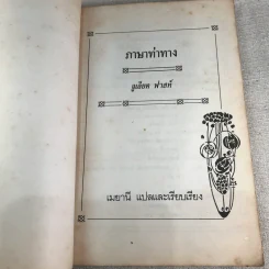 ภาษาท่าทาง - จูเลียต ฟาสท์ รูปที่ 4