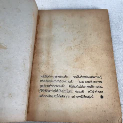 ชีวิตบ้านป่า - ประสิทธิ์ มุสิกเกษม รูปที่ 4