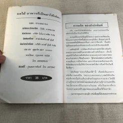 ผลไม้ อาหารก็เป็นยาได้ - วีรชัย มาศฉมาดล (คู่มือ-คู่บ้าน เล่ม 1) รูปที่ 5