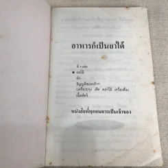 ผลไม้ อาหารก็เป็นยาได้ - วีรชัย มาศฉมาดล (คู่มือ-คู่บ้าน เล่ม 1) รูปที่ 4